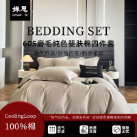 婵思 60S磨毛纯色婴肤棉四件套