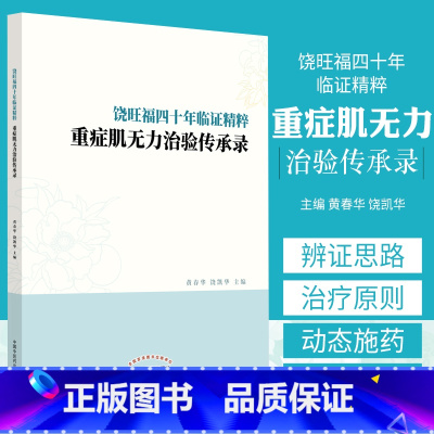 [正版]饶旺福四十年临证精粹重症肌无力治验传承录 对重症肌无力的中医辩治有大量的经验 黄春华 饶凯华主编 978751