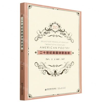 [N]二十世纪美国诗歌选译(汉英)-9787569326567
