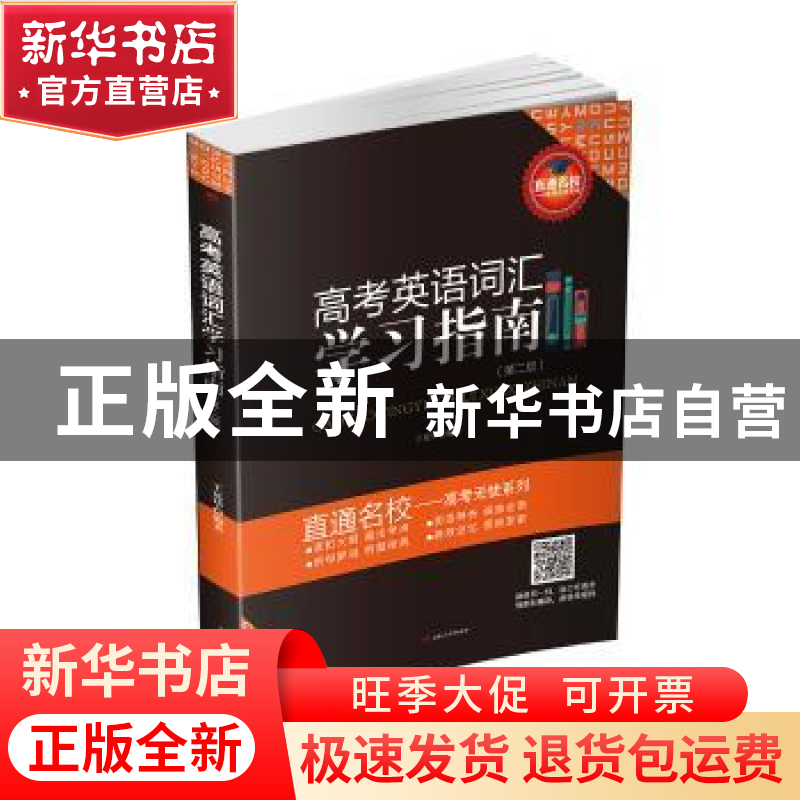 正版 高考英语词汇学习指南 王延华编著 西南交通大学出版社 9787