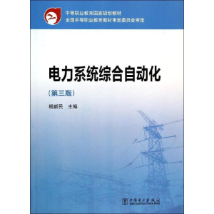 [M]电力系统综合自动化(第3版)/杨新民/中等职业教育国家规划教材-9787512350557