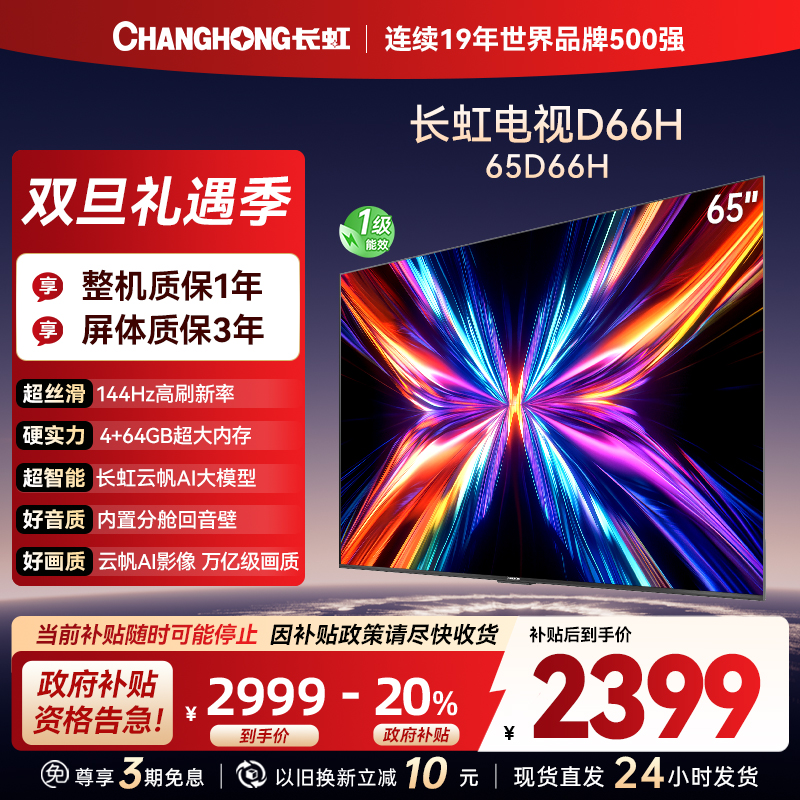 长虹电视65D66H 65英寸144Hz高刷 云帆AI大模型 4+64GB大内存一键看直播4K平板液晶电视机政府补贴