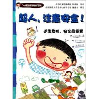 正版新书]超人注意安全!:逃离危机安全*重要朴贤淑978753468180