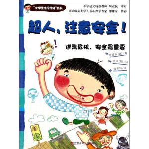 正版新书]超人注意安全!:逃离危机安全*重要朴贤淑978753468180