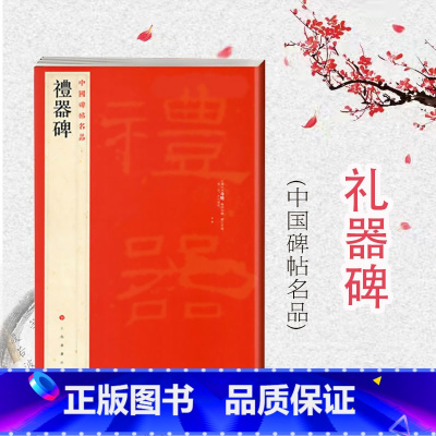 [正版]礼器碑 中国碑帖名品11繁体旁注译文注释毛笔字帖软笔书法临摹练习上海书画出版社选用朵云轩所藏明末清初精拓本书法