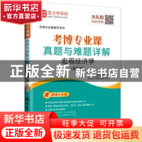 正版 考博专业课真题与难题详解:宏观经济学 圣才考研网主编 中国