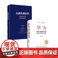 华为闭环战略管理+从偶然到必然:华为研发投资与管理实践 套装2册 胡荣丰 著 管理