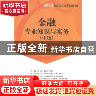 正版 金融专业知识与实务:讲义·真题·预测全攻略:中级 全国经济专