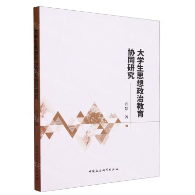 [N]大学生思想政治教育协同研究-9787522727042