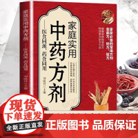 认准正版]家庭实用中药方剂医食同源药食同用正版疑难杂症秘验良方特效奇方妙方大全家庭常备的中医中药常备方剂中医常备家庭养生