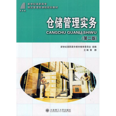 正版新书]仓储管理实务黄静 主编9787561134290
