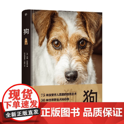狗 汤姆·杰克逊 著 科普读物