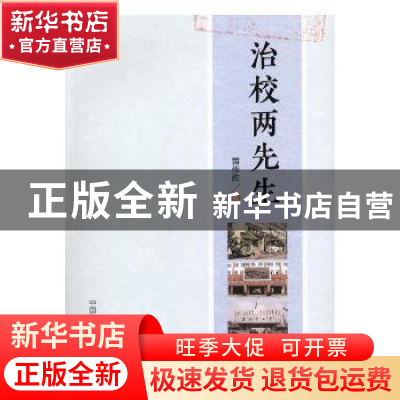 正版 治校两先生 黄传胜著 中国科学技术大学出版社 978731203696