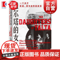 雅尔塔的女儿们 知世 凯瑟琳格雷丝卡茨著上海人民出版社雅尔塔会议名媛外交冷战