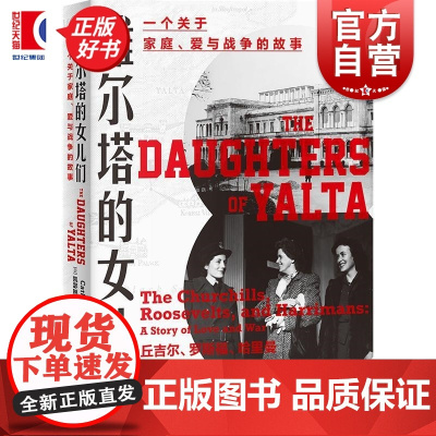 雅尔塔的女儿们 知世 凯瑟琳格雷丝卡茨著上海人民出版社雅尔塔会议名媛外交冷战