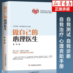 做自己的心理医生正版 心理疏导书籍情绪心理学入门墨羽着走出抑郁自我疗愈心里学焦虑症自愈力解压情绪控制方法焦虑者的情绪自救