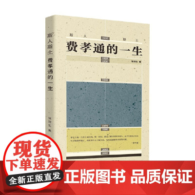 斯人斯土 费孝通的一生 张冠生 著 名家作品