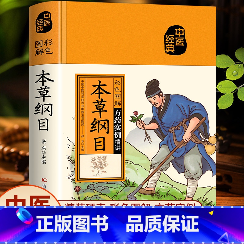 默认规格 [正版]本草纲目李时珍原著彩图版图解全集中医药文化补肾壮阳伤寒杂病论养生大全中医书籍中草药材大全中国医学养生书