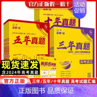 [3本套 全国通用]政史地 2025新版·五年真题[2020-2024年高考真题] [正版]2025版高考必刷卷十年真题