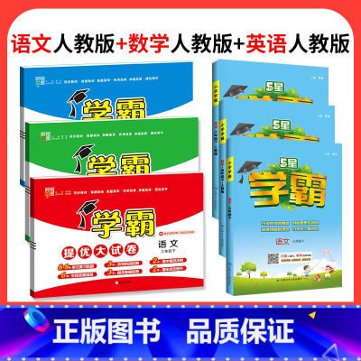 ☑️☑️语数英6本:[小学学霸+学霸提优大试卷]人教版 六年级上 [正版]2023学霸提优大试卷二年级一三四五六年级下册