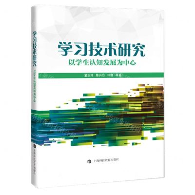 [N]学习技术研究(以学生认知发展为中心)-9787542878724