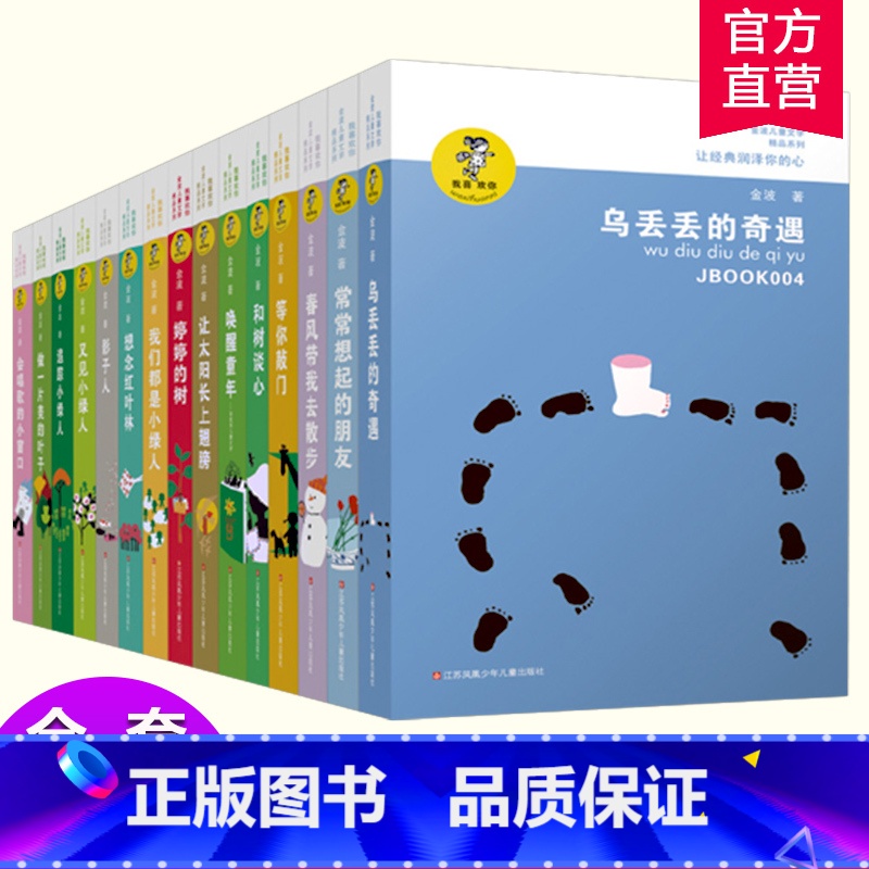 金波儿童文学精品系列15本装 [正版]金波儿童文学精品系列15册童话故事诗选作品集影子人让太阳长上翅膀追踪小绿人乌丢丢的