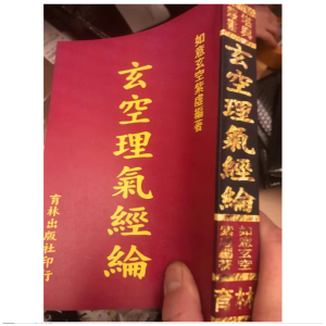 玄空理气经纶 如意玄空紫虚 古籍