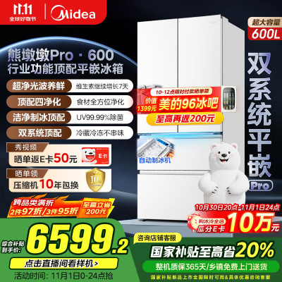 美的(Midea熊墩墩Pro600法式多门四门双系统嵌入式除菌一级能效制冰家用电冰箱BCD-600WUFIPZ 海贝白