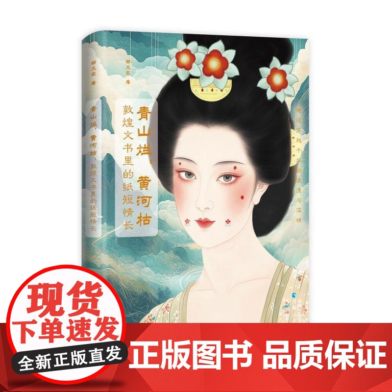 青山烂,黄河枯:敦煌文书里的纸短情长 邵文实 著 文物/考古社科 正版图书籍 青海人民出版社