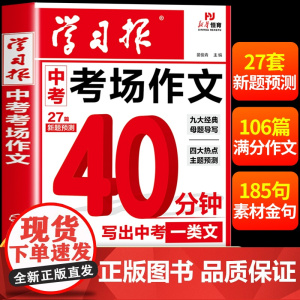 2025新版学习报中考考场作文经典母题导写佳作借鉴备考新题预测语文押题优秀满分新方法人教版必备冲刺热点考点素材九年级下册
