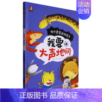 我要大声地问 [正版]我要大声地问 做个会表达的孩子系列 幼儿园硬壳硬皮精装绘本 3-6-8岁幼儿童启蒙认知绘本 宝宝早