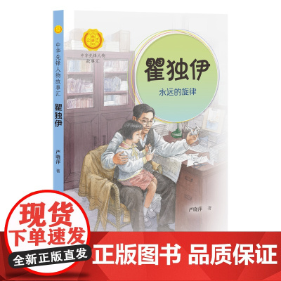 正版 瞿独伊 永远的旋律 中华先锋人物故事汇 严晓萍著 中小学生课外书籍阅读儿童文学读物青少年成长励志书英雄名人传记