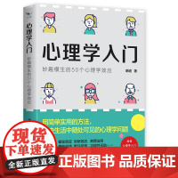心理学入门:妙趣横生的50个心理学效应 4个章节用简单实用的方法解决生活中随处可见的心理学问题 心理学入门书