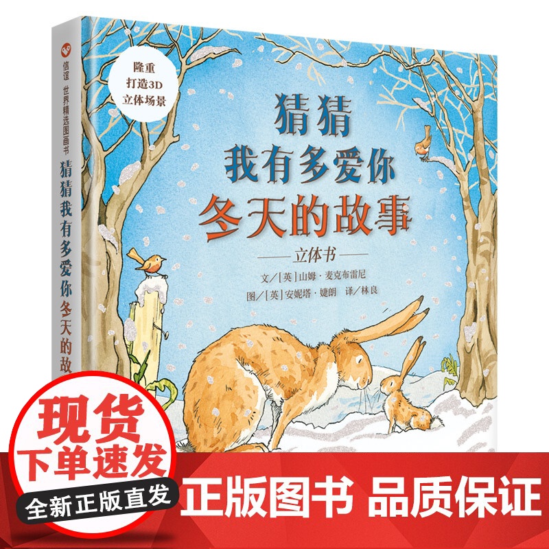 猜猜我有多爱你/冬天的故事立体书 明天出版社 山姆·麦克布雷尼 著 林良 译 安妮塔·婕朗 绘