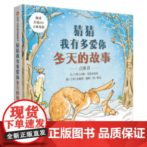猜猜我有多爱你/冬天的故事立体书 明天出版社 山姆·麦克布雷尼 著 林良 译 安妮塔·婕朗 绘