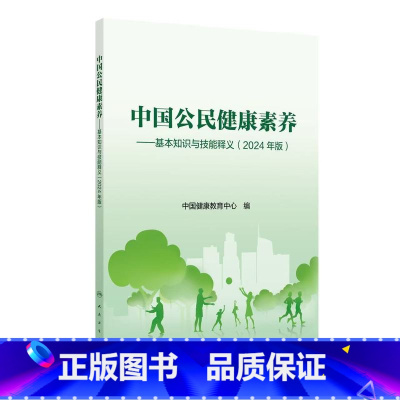 中国公民健康素养——基本知识与技能释义(2024年版) 2024年6月科普书 [正版]中国公民健康素养——基本知识与技能