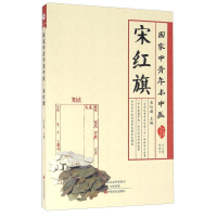 正版新书]宋红旗-国家中青年名中医宋红旗9787554214237
