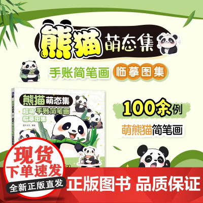 熊猫萌态集 超萌手账简笔画临摹图集 卡通手绘简笔画大熊猫表情包儿童插画临摹图鉴手帐插画素材教程手帐教程熊猫素材