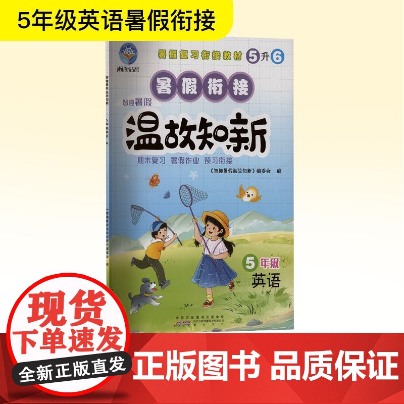 智趣暑假温故知新 5年级 英语 R 《智趣暑假温故知新》编委会 编 小学教辅文教 正版图书籍 黄山书社