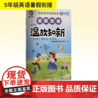 智趣暑假温故知新 5年级 英语 R 《智趣暑假温故知新》编委会 编 小学教辅文教 正版图书籍 黄山书社