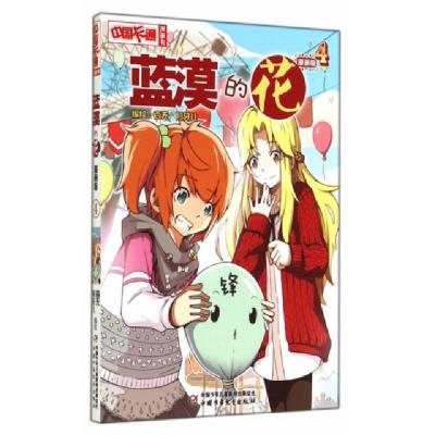 正版新书]蓝漠的花(漫画版4)/中国卡通漫画书百无//月牙儿978751