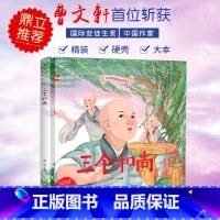 三个和尚 [正版]中国传统故事好绘本一三个和尚硬壳绘本中国传统故事3一6儿童读物4到5岁孩子阅读书籍幼儿园适合大班一二年