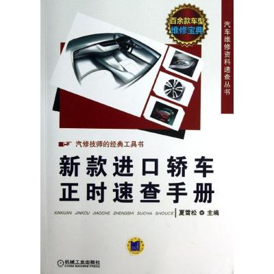 正版新书]新款进口轿车正时速查手册夏雪松9787111418252