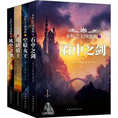 醉染图书永恒四部曲(4册)9787511378262