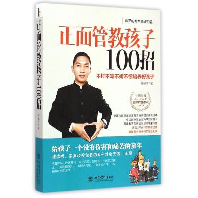 正版新书](读)正面管教孩子100招--不打不骂不娇不惯培养好孩子(