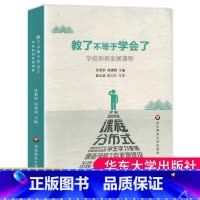 [正版]教了不等于学会了学校如何发展课程建设学校课程实现学校内涵发展张菊荣周建国崔允漷周文叶华东师范大学出版社大夏