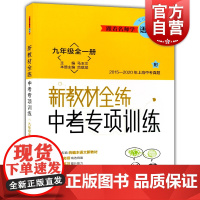 跟着名师学语文新教材全练 九年级全一册/9年级 中考专项训练附2015-2020年上海中考真题 配套版语文新教材 上海教