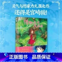 [正版]借物少女艾莉缇 宫崎骏动画绘本 吉卜力简体中文书籍动漫漫画 图书 千与千寻龙猫你想活出怎样的人生借东西的小人