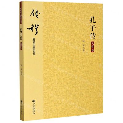 [N]孔子传(大字本)/钱穆先生著作系列-9787510890048