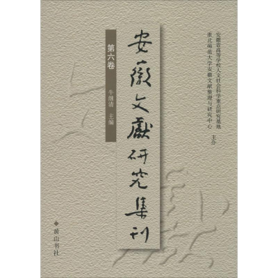 醉染图书安徽文献研究集刊9787546148625